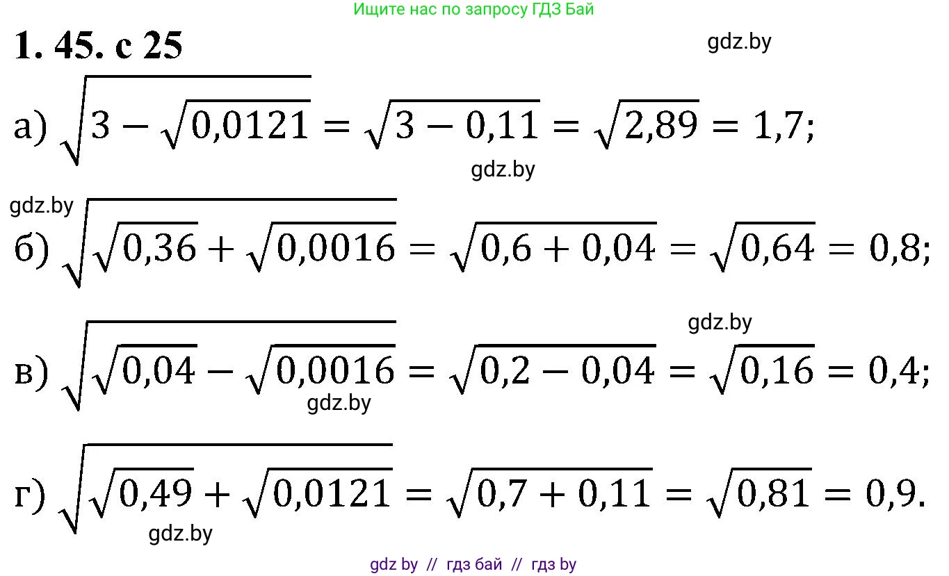 Алгебра, 8 класс Учебник, авторы: Арефьева Ирина Глебовна, Пирютко Ольга Николаевна, издательство Адукацыя i выхаванне, Минск, 2024, бирюзового цвета, страница 25, номер 1.45, Решение