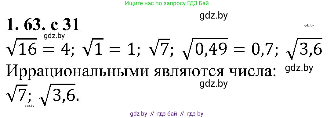 Алгебра, 8 класс Учебник, авторы: Арефьева Ирина Глебовна, Пирютко Ольга Николаевна, издательство Адукацыя i выхаванне, Минск, 2024, бирюзового цвета, страница 31, номер 1.63, Решение