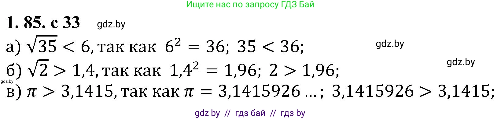 Алгебра, 8 класс Учебник, авторы: Арефьева Ирина Глебовна, Пирютко Ольга Николаевна, издательство Адукацыя i выхаванне, Минск, 2024, бирюзового цвета, страница 33, номер 1.85, Решение