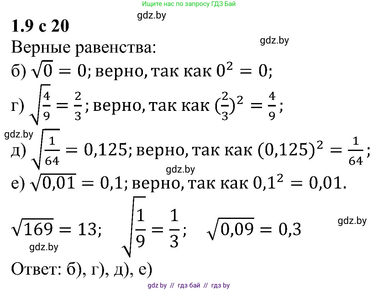 Алгебра, 8 класс Учебник, авторы: Арефьева Ирина Глебовна, Пирютко Ольга Николаевна, издательство Адукацыя i выхаванне, Минск, 2024, бирюзового цвета, страница 20, номер 1.9, Решение