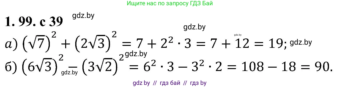 Алгебра, 8 класс Учебник, авторы: Арефьева Ирина Глебовна, Пирютко Ольга Николаевна, издательство Адукацыя i выхаванне, Минск, 2024, бирюзового цвета, страница 39, номер 1.99, Решение