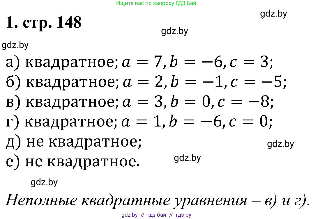 Алгебра, 8 класс Учебник, авторы: Арефьева Ирина Глебовна, Пирютко Ольга Николаевна, издательство Адукацыя i выхаванне, Минск, 2024, бирюзового цвета, страница 148, номер 1, Решение