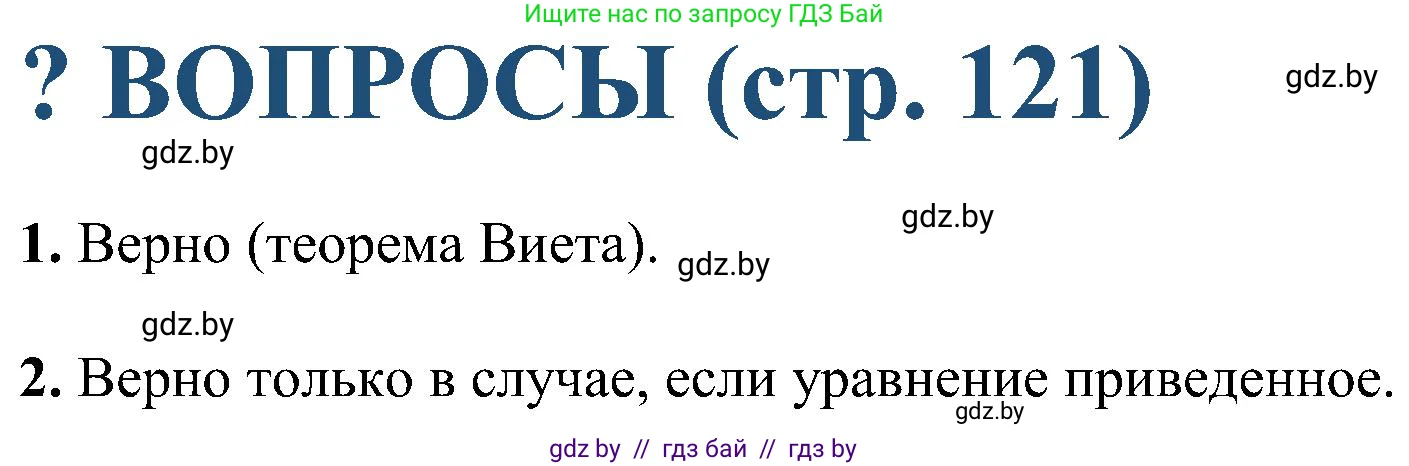 Алгебра, 8 класс Учебник, авторы: Арефьева Ирина Глебовна, Пирютко Ольга Николаевна, издательство Адукацыя i выхаванне, Минск, 2024, бирюзового цвета, страница 121, Решение
