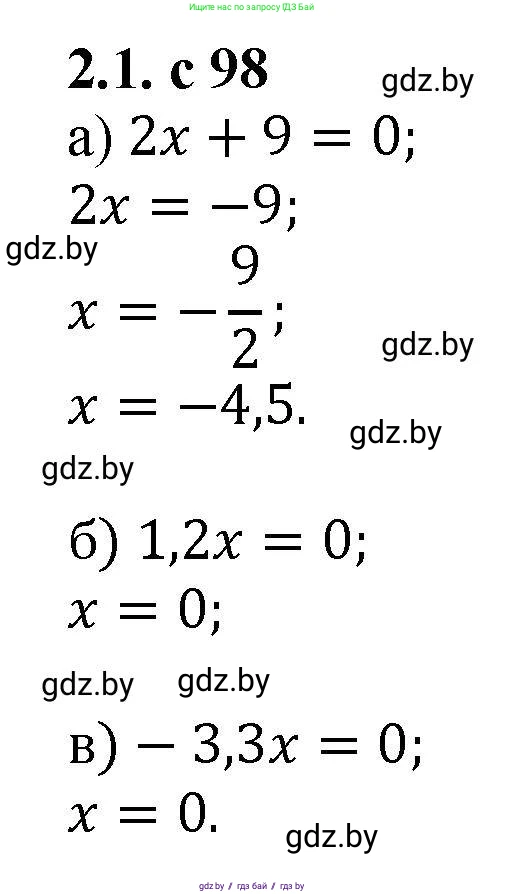 Алгебра, 8 класс Учебник, авторы: Арефьева Ирина Глебовна, Пирютко Ольга Николаевна, издательство Адукацыя i выхаванне, Минск, 2024, бирюзового цвета, страница 98, номер 2.1, Решение