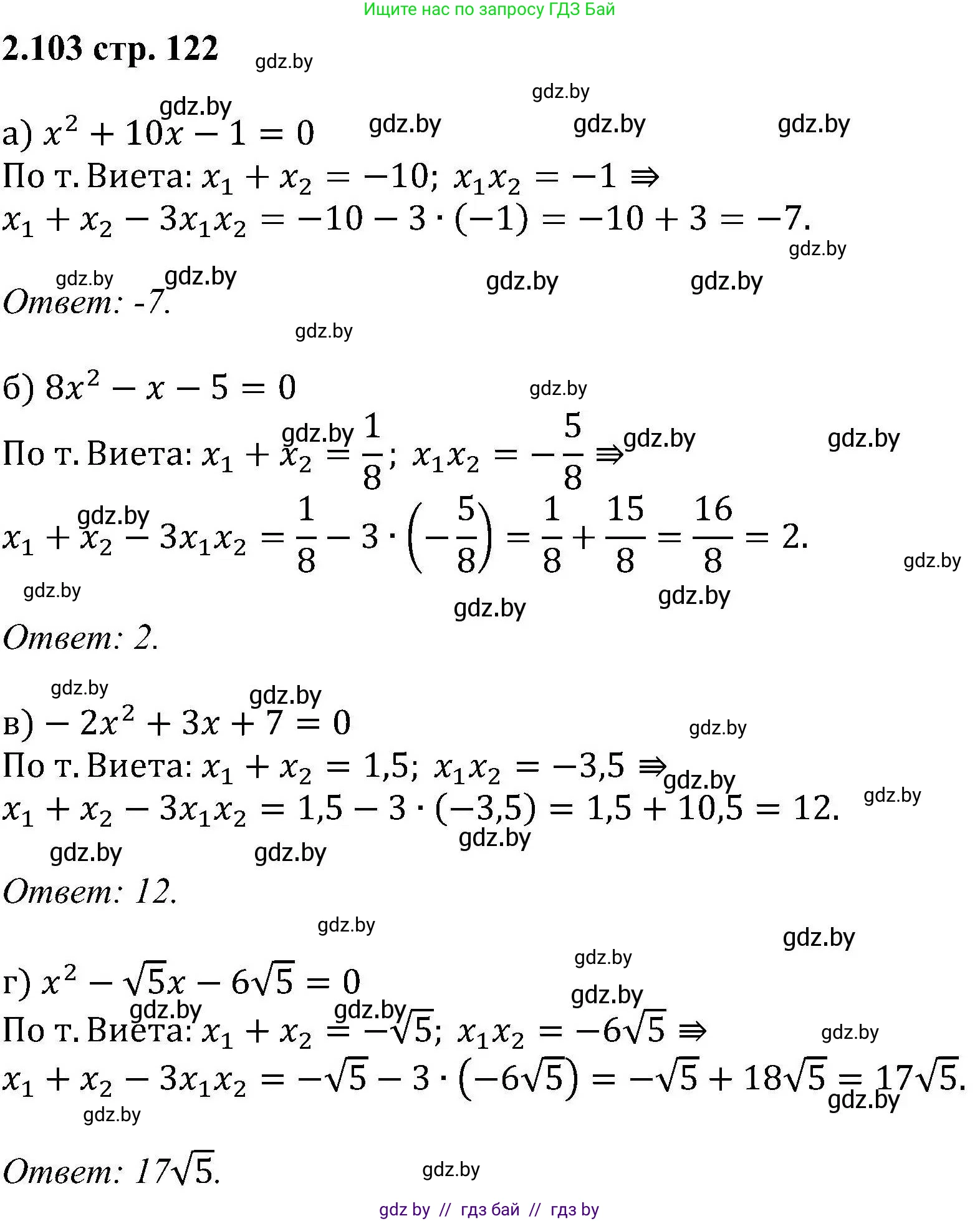 Алгебра, 8 класс Учебник, авторы: Арефьева Ирина Глебовна, Пирютко Ольга Николаевна, издательство Адукацыя i выхаванне, Минск, 2024, бирюзового цвета, страница 122, номер 2.103, Решение