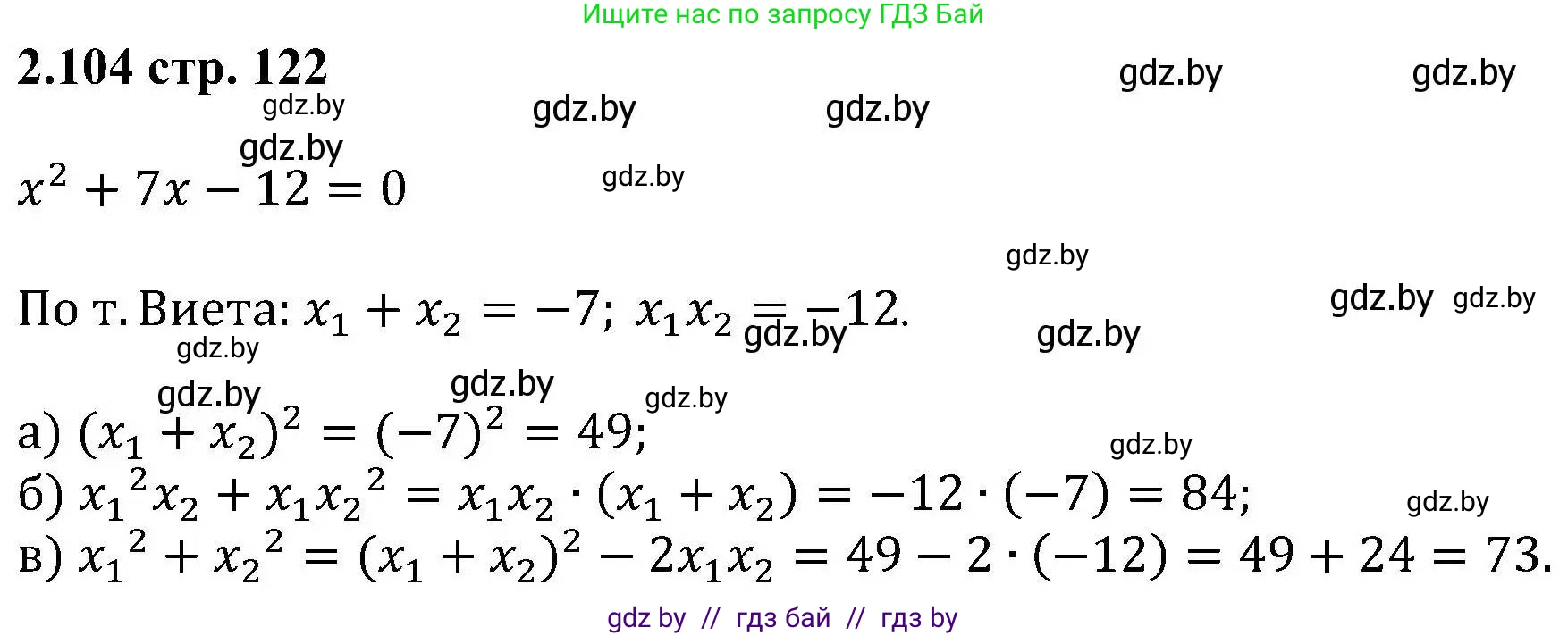 Алгебра, 8 класс Учебник, авторы: Арефьева Ирина Глебовна, Пирютко Ольга Николаевна, издательство Адукацыя i выхаванне, Минск, 2024, бирюзового цвета, страница 122, номер 2.104, Решение