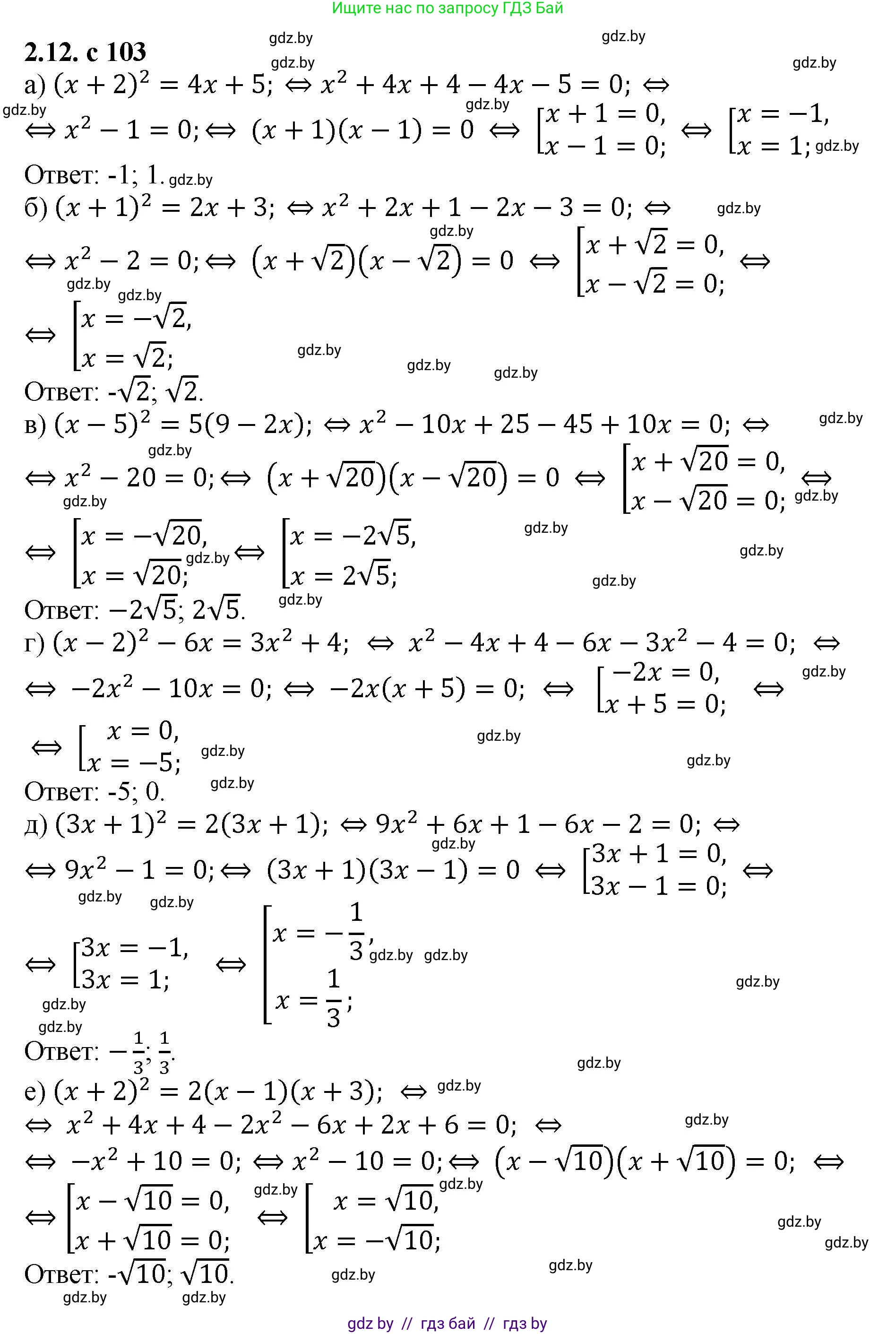 Алгебра, 8 класс Учебник, авторы: Арефьева Ирина Глебовна, Пирютко Ольга Николаевна, издательство Адукацыя i выхаванне, Минск, 2024, бирюзового цвета, страница 103, номер 2.12, Решение