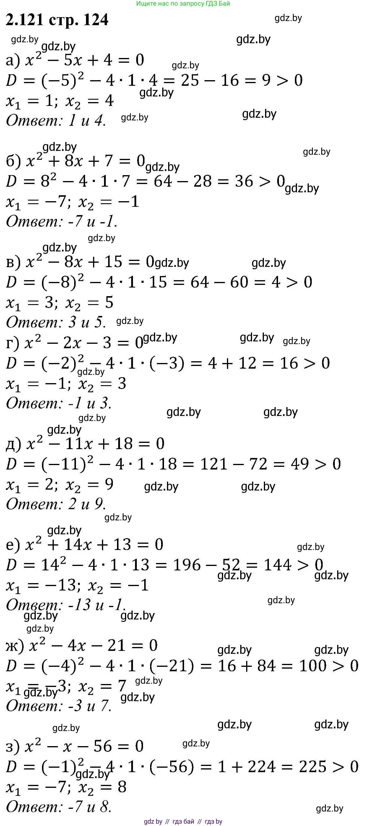 Алгебра, 8 класс Учебник, авторы: Арефьева Ирина Глебовна, Пирютко Ольга Николаевна, издательство Адукацыя i выхаванне, Минск, 2024, бирюзового цвета, страница 124, номер 2.121, Решение
