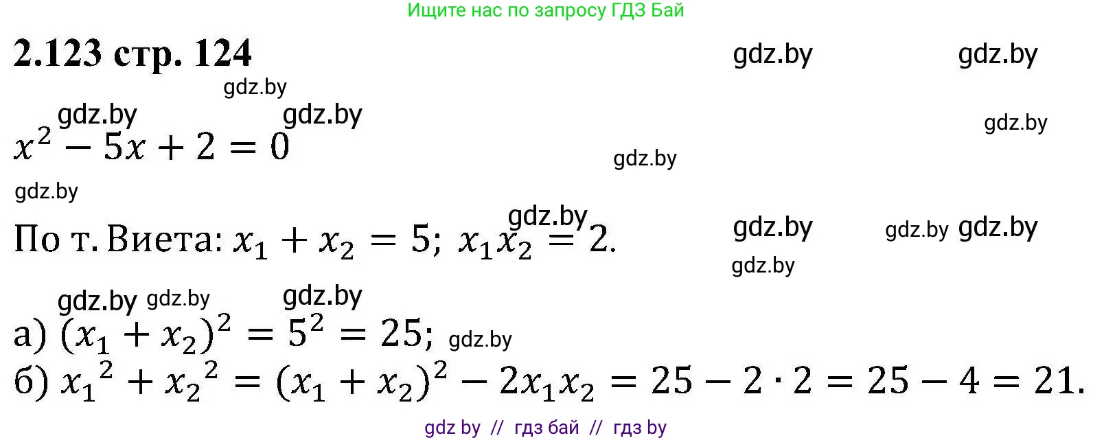 Алгебра, 8 класс Учебник, авторы: Арефьева Ирина Глебовна, Пирютко Ольга Николаевна, издательство Адукацыя i выхаванне, Минск, 2024, бирюзового цвета, страница 124, номер 2.123, Решение