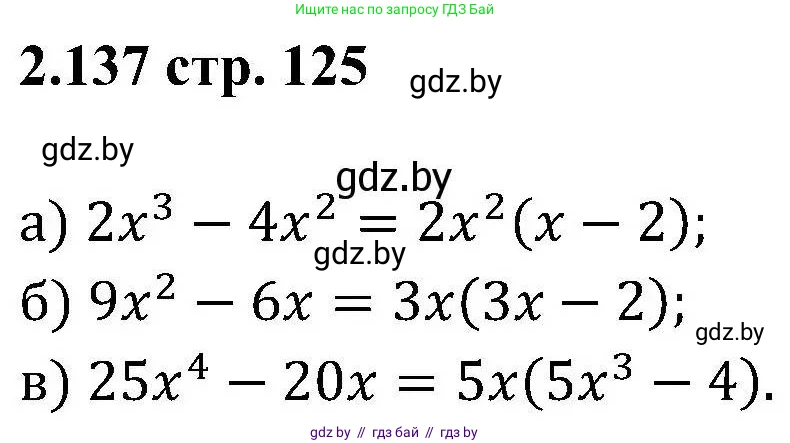 Алгебра, 8 класс Учебник, авторы: Арефьева Ирина Глебовна, Пирютко Ольга Николаевна, издательство Адукацыя i выхаванне, Минск, 2024, бирюзового цвета, страница 125, номер 2.137, Решение