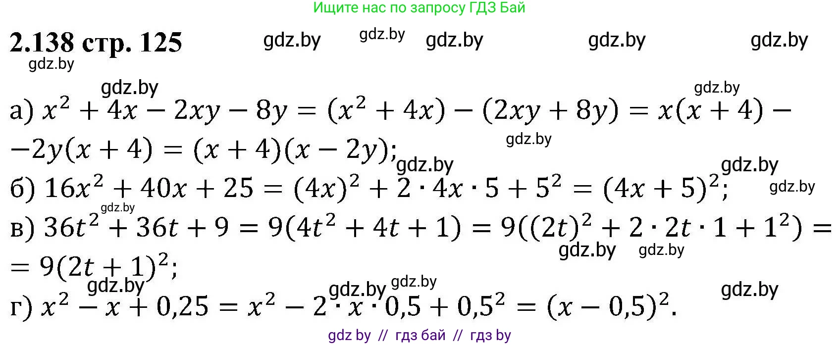 Алгебра, 8 класс Учебник, авторы: Арефьева Ирина Глебовна, Пирютко Ольга Николаевна, издательство Адукацыя i выхаванне, Минск, 2024, бирюзового цвета, страница 125, номер 2.138, Решение