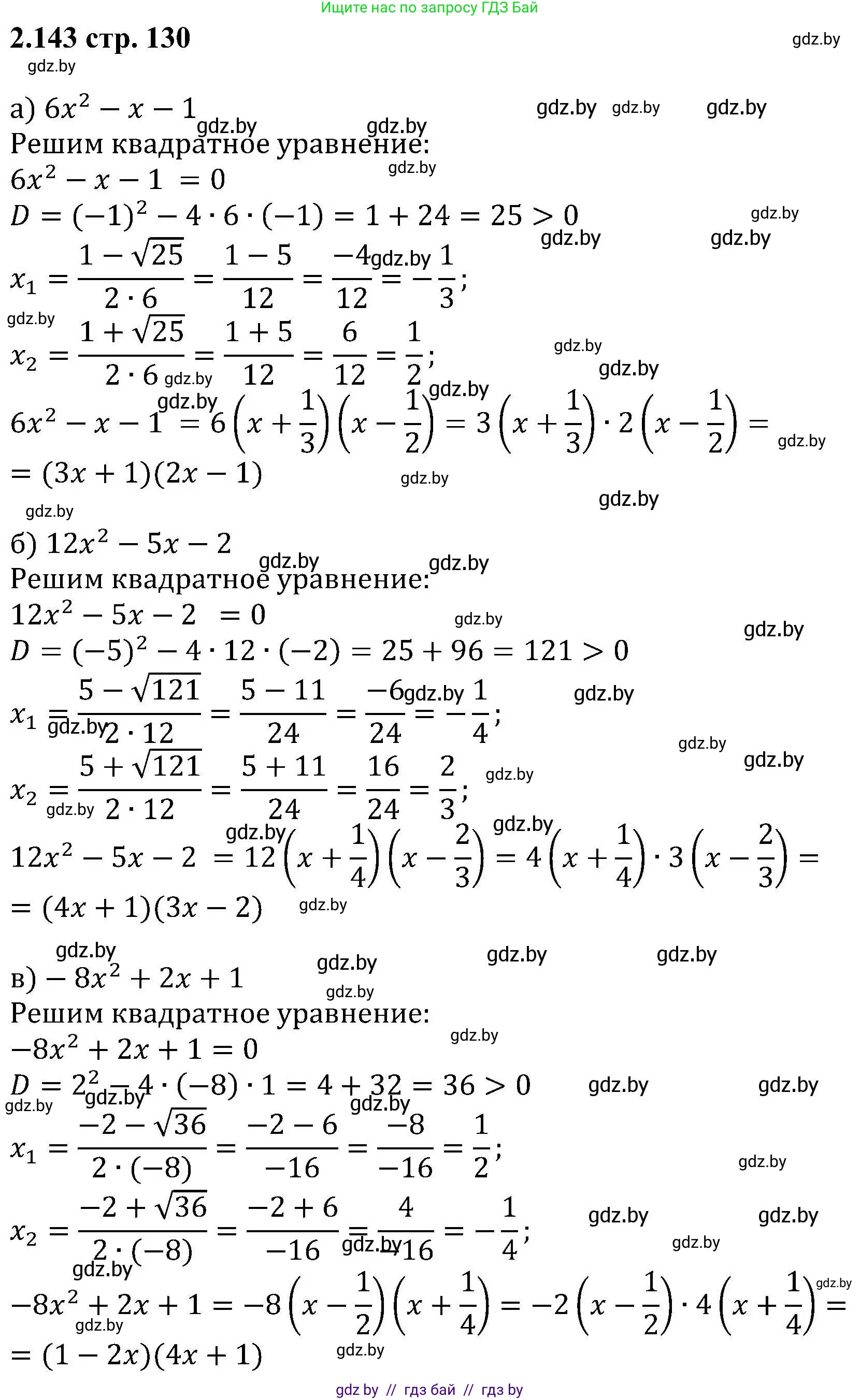 Алгебра, 8 класс Учебник, авторы: Арефьева Ирина Глебовна, Пирютко Ольга Николаевна, издательство Адукацыя i выхаванне, Минск, 2024, бирюзового цвета, страница 130, номер 2.143, Решение