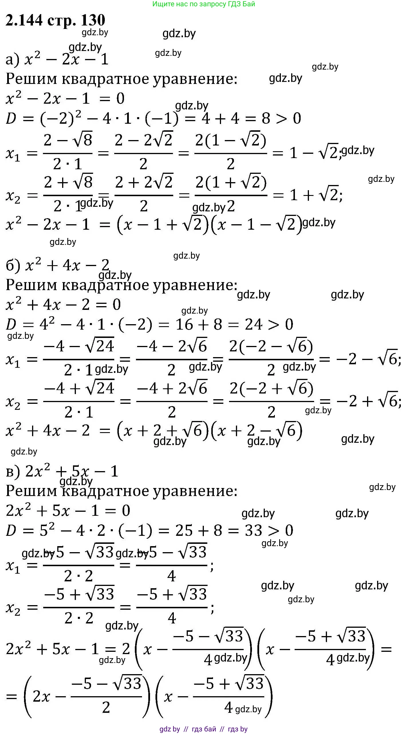 Алгебра, 8 класс Учебник, авторы: Арефьева Ирина Глебовна, Пирютко Ольга Николаевна, издательство Адукацыя i выхаванне, Минск, 2024, бирюзового цвета, страница 130, номер 2.144, Решение
