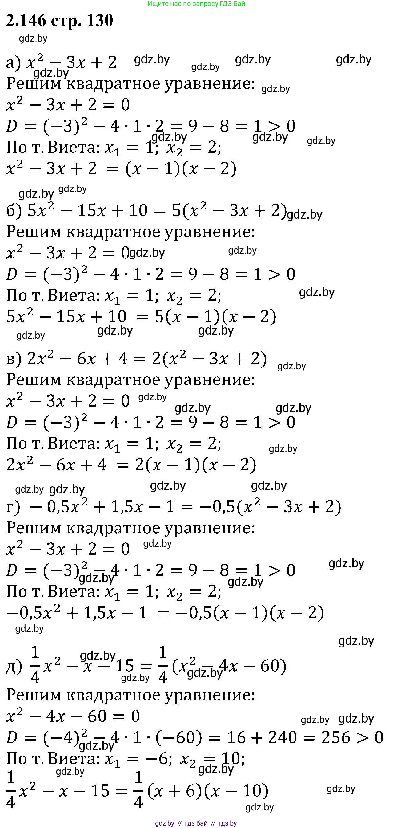 Алгебра, 8 класс Учебник, авторы: Арефьева Ирина Глебовна, Пирютко Ольга Николаевна, издательство Адукацыя i выхаванне, Минск, 2024, бирюзового цвета, страница 130, номер 2.146, Решение