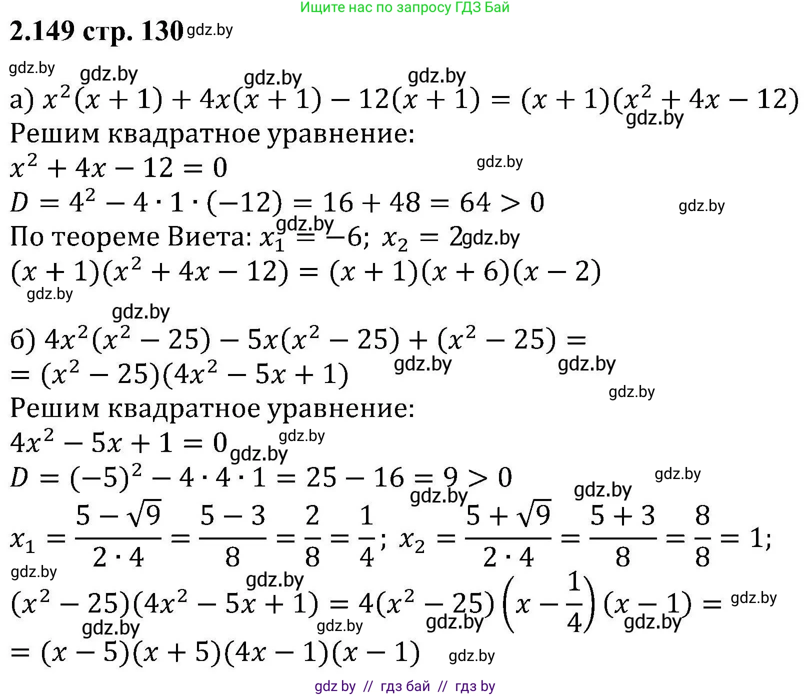 Алгебра, 8 класс Учебник, авторы: Арефьева Ирина Глебовна, Пирютко Ольга Николаевна, издательство Адукацыя i выхаванне, Минск, 2024, бирюзового цвета, страница 130, номер 2.149, Решение