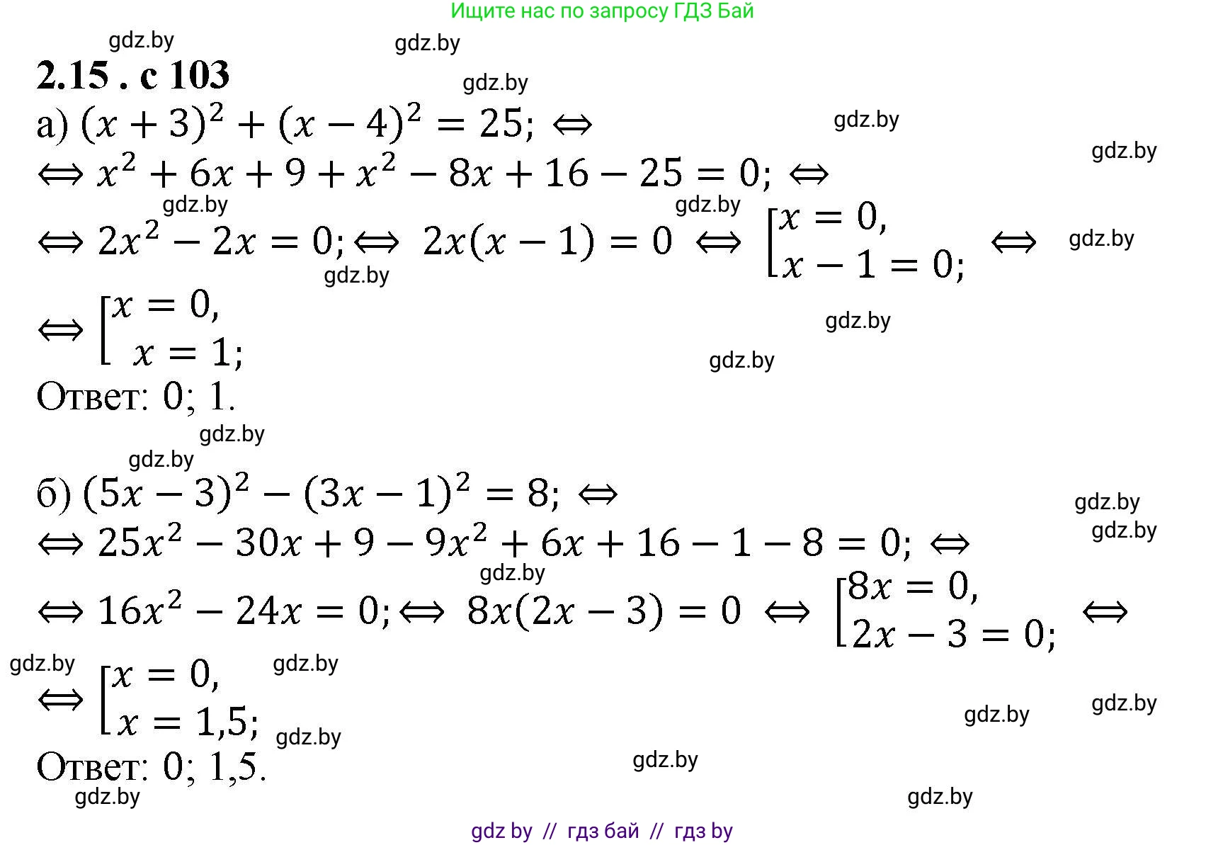 Алгебра, 8 класс Учебник, авторы: Арефьева Ирина Глебовна, Пирютко Ольга Николаевна, издательство Адукацыя i выхаванне, Минск, 2024, бирюзового цвета, страница 103, номер 2.15, Решение