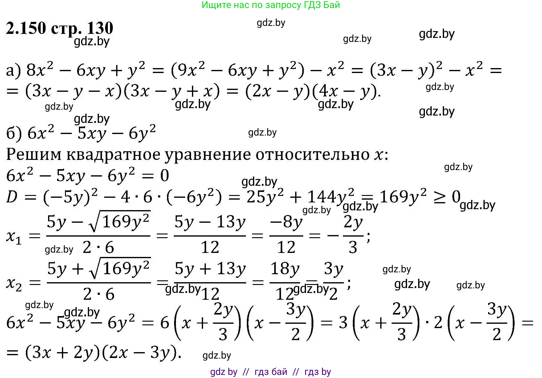 Алгебра, 8 класс Учебник, авторы: Арефьева Ирина Глебовна, Пирютко Ольга Николаевна, издательство Адукацыя i выхаванне, Минск, 2024, бирюзового цвета, страница 130, номер 2.150, Решение