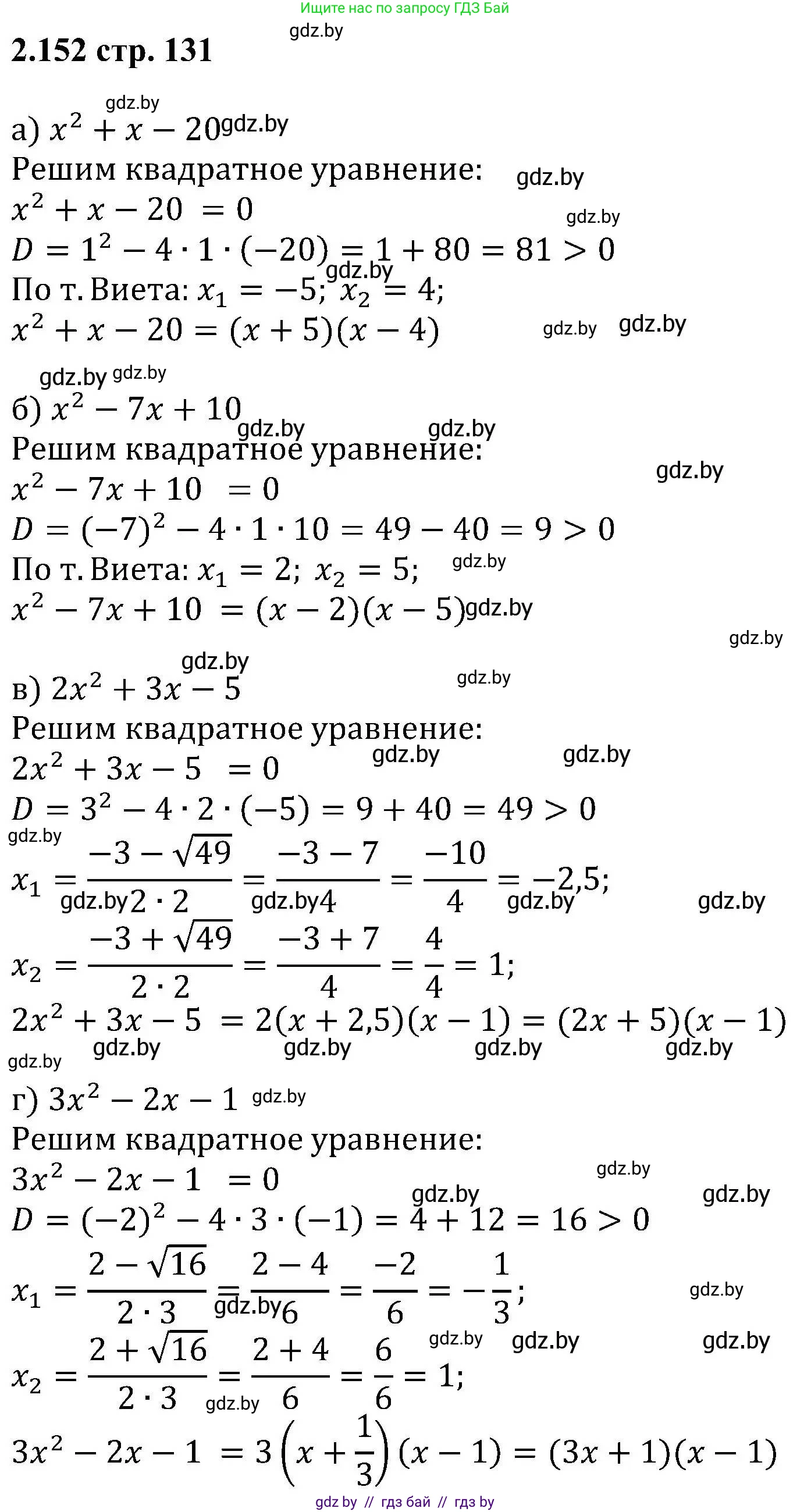 Алгебра, 8 класс Учебник, авторы: Арефьева Ирина Глебовна, Пирютко Ольга Николаевна, издательство Адукацыя i выхаванне, Минск, 2024, бирюзового цвета, страница 131, номер 2.152, Решение