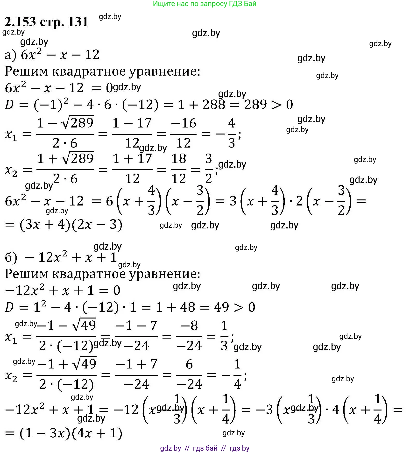 Алгебра, 8 класс Учебник, авторы: Арефьева Ирина Глебовна, Пирютко Ольга Николаевна, издательство Адукацыя i выхаванне, Минск, 2024, бирюзового цвета, страница 131, номер 2.153, Решение