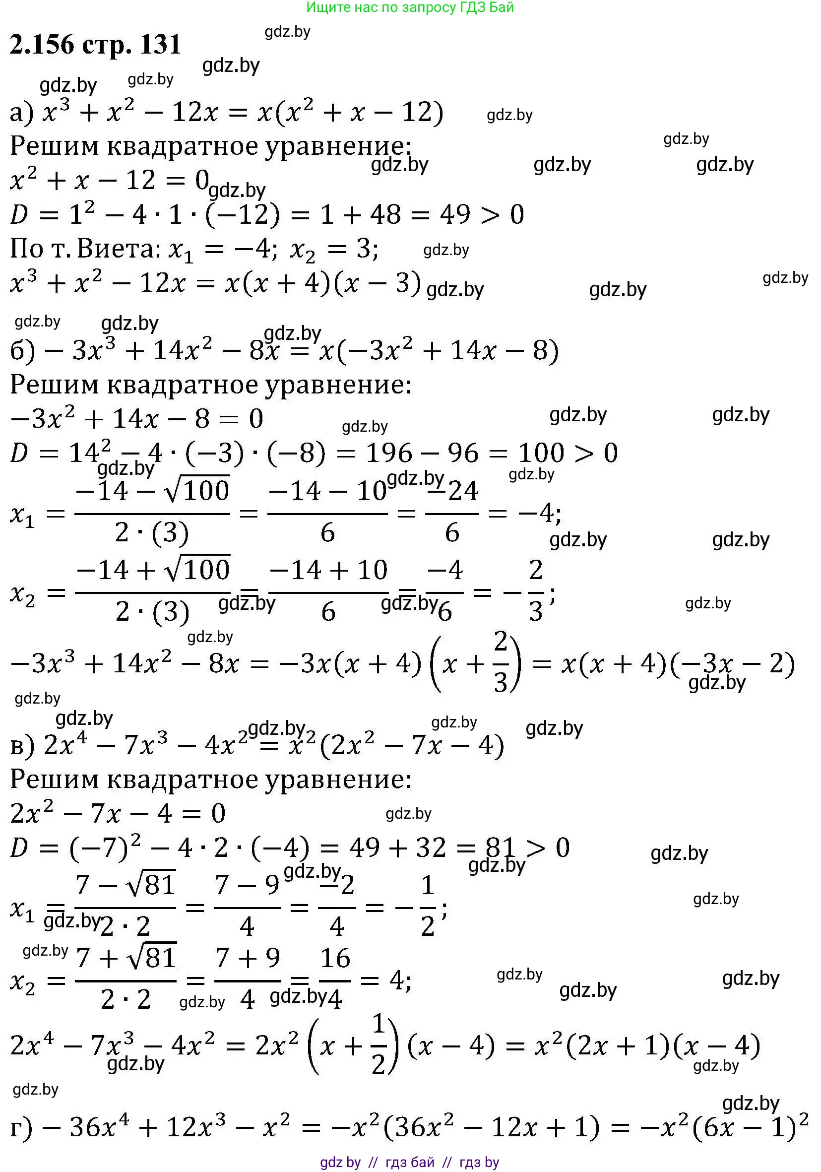 Алгебра, 8 класс Учебник, авторы: Арефьева Ирина Глебовна, Пирютко Ольга Николаевна, издательство Адукацыя i выхаванне, Минск, 2024, бирюзового цвета, страница 131, номер 2.156, Решение