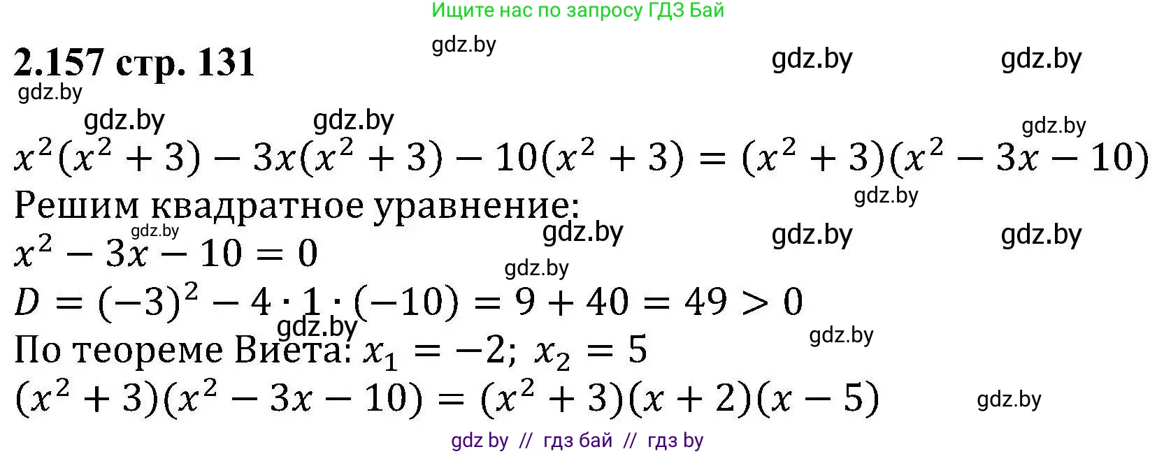 Алгебра, 8 класс Учебник, авторы: Арефьева Ирина Глебовна, Пирютко Ольга Николаевна, издательство Адукацыя i выхаванне, Минск, 2024, бирюзового цвета, страница 131, номер 2.157, Решение
