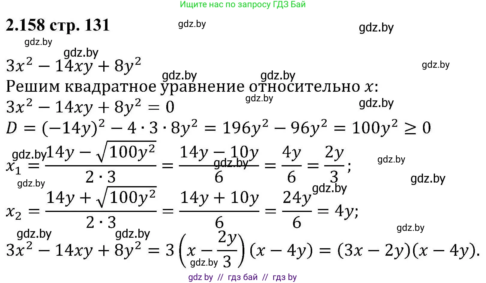 Алгебра, 8 класс Учебник, авторы: Арефьева Ирина Глебовна, Пирютко Ольга Николаевна, издательство Адукацыя i выхаванне, Минск, 2024, бирюзового цвета, страница 131, номер 2.158, Решение