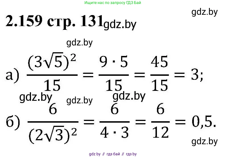 Алгебра, 8 класс Учебник, авторы: Арефьева Ирина Глебовна, Пирютко Ольга Николаевна, издательство Адукацыя i выхаванне, Минск, 2024, бирюзового цвета, страница 131, номер 2.159, Решение