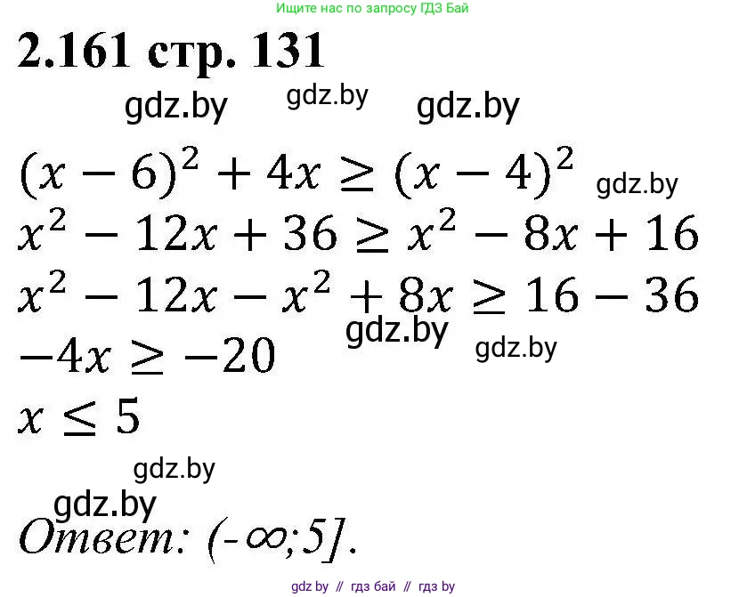 Алгебра, 8 класс Учебник, авторы: Арефьева Ирина Глебовна, Пирютко Ольга Николаевна, издательство Адукацыя i выхаванне, Минск, 2024, бирюзового цвета, страница 131, номер 2.161, Решение