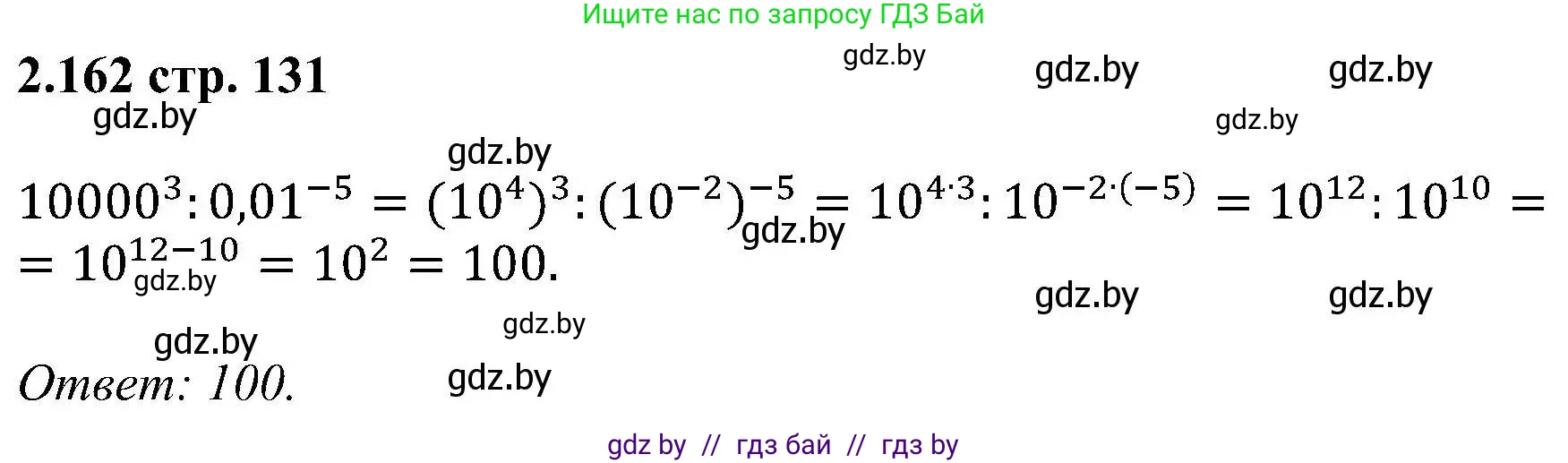 Алгебра, 8 класс Учебник, авторы: Арефьева Ирина Глебовна, Пирютко Ольга Николаевна, издательство Адукацыя i выхаванне, Минск, 2024, бирюзового цвета, страница 131, номер 2.162, Решение