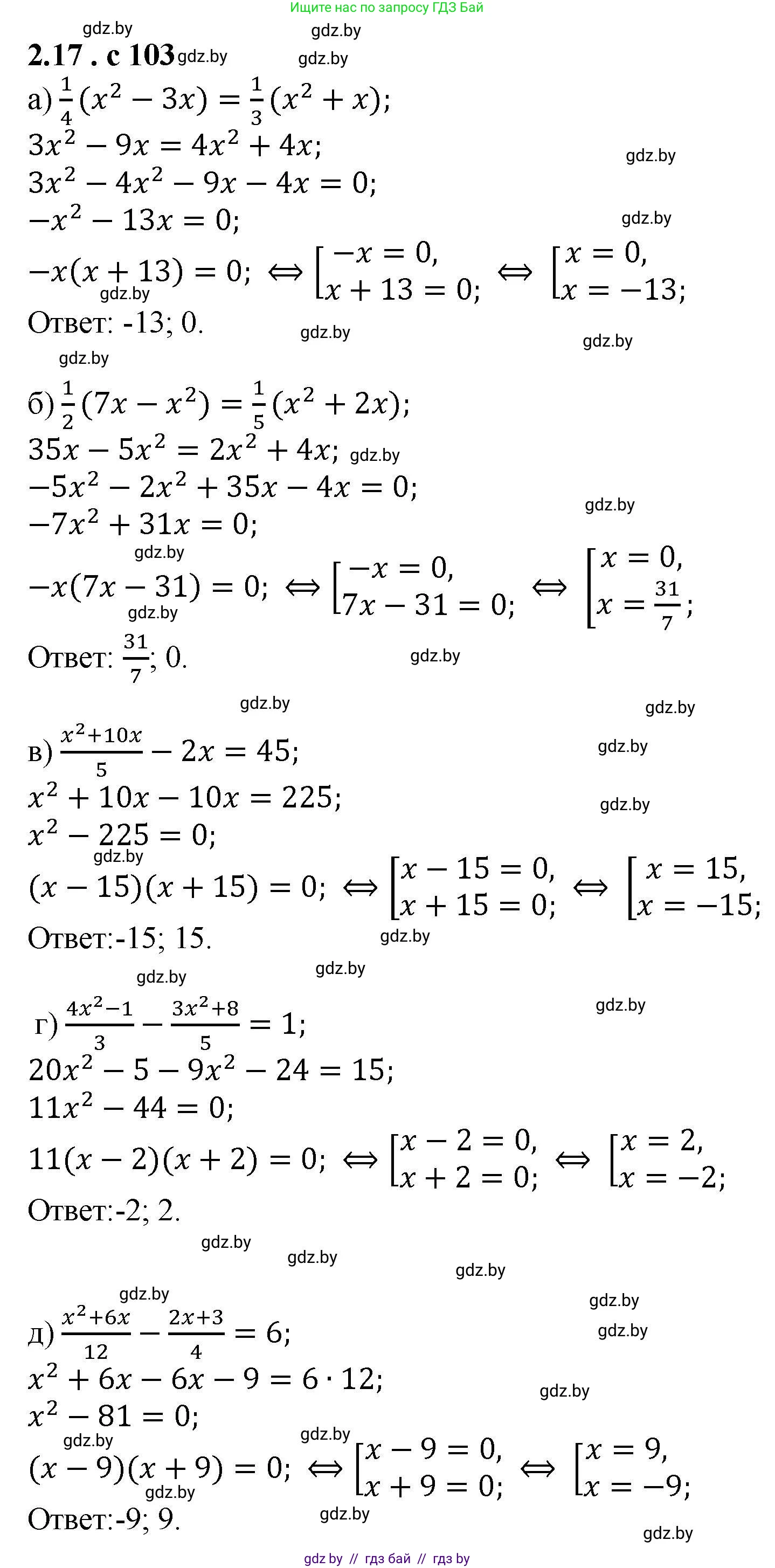 Алгебра, 8 класс Учебник, авторы: Арефьева Ирина Глебовна, Пирютко Ольга Николаевна, издательство Адукацыя i выхаванне, Минск, 2024, бирюзового цвета, страница 103, номер 2.17, Решение