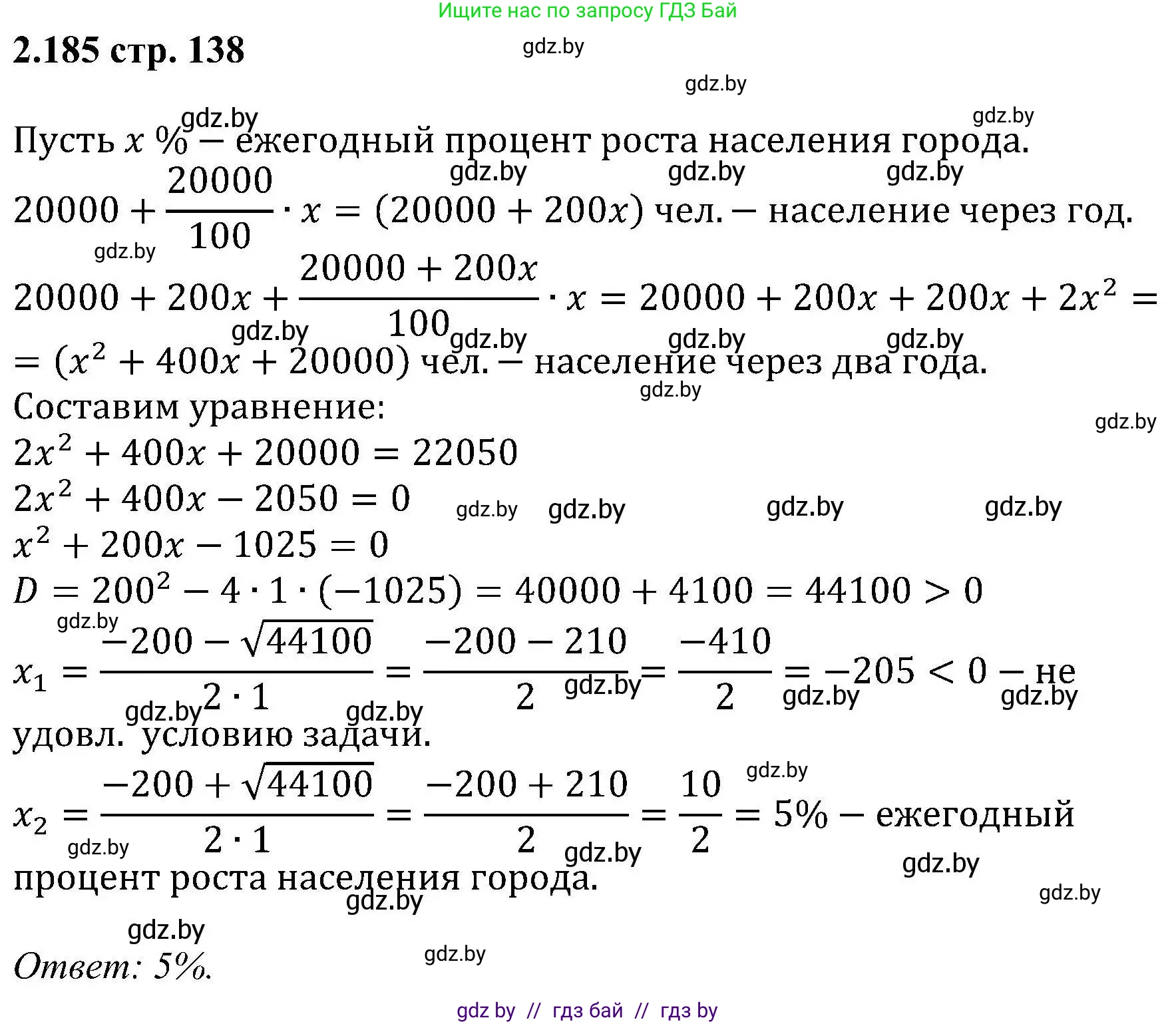 Алгебра, 8 класс Учебник, авторы: Арефьева Ирина Глебовна, Пирютко Ольга Николаевна, издательство Адукацыя i выхаванне, Минск, 2024, бирюзового цвета, страница 138, номер 2.185, Решение