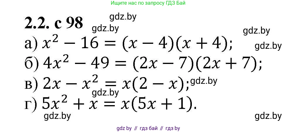 Алгебра, 8 класс Учебник, авторы: Арефьева Ирина Глебовна, Пирютко Ольга Николаевна, издательство Адукацыя i выхаванне, Минск, 2024, бирюзового цвета, страница 98, номер 2.2, Решение