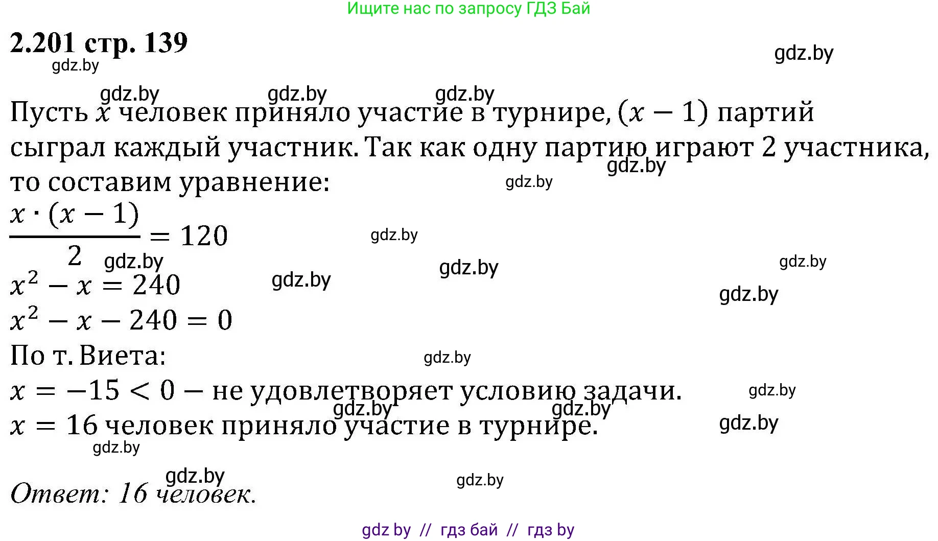 Алгебра, 8 класс Учебник, авторы: Арефьева Ирина Глебовна, Пирютко Ольга Николаевна, издательство Адукацыя i выхаванне, Минск, 2024, бирюзового цвета, страница 139, номер 2.201, Решение