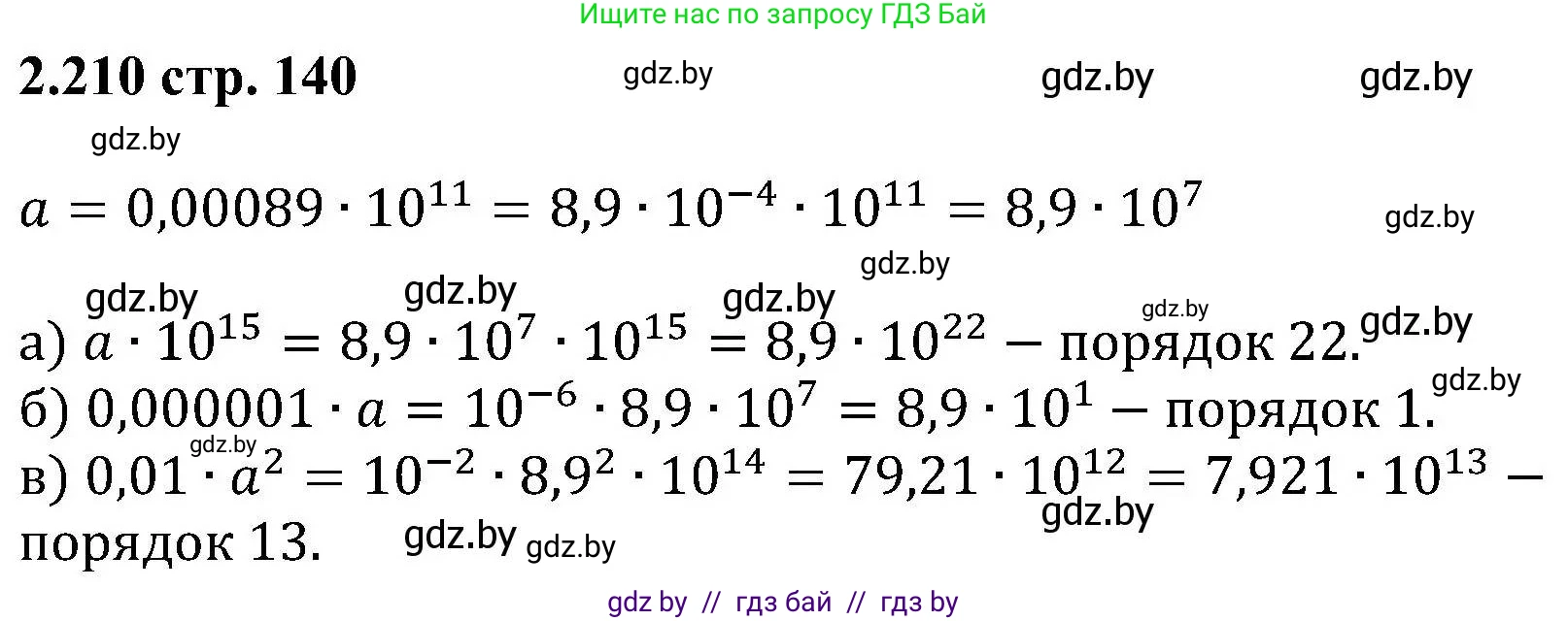 Алгебра, 8 класс Учебник, авторы: Арефьева Ирина Глебовна, Пирютко Ольга Николаевна, издательство Адукацыя i выхаванне, Минск, 2024, бирюзового цвета, страница 140, номер 2.210, Решение
