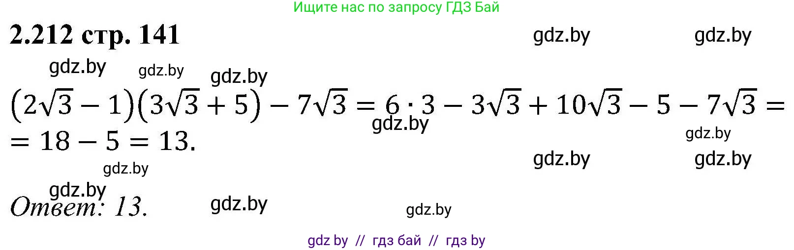 Алгебра, 8 класс Учебник, авторы: Арефьева Ирина Глебовна, Пирютко Ольга Николаевна, издательство Адукацыя i выхаванне, Минск, 2024, бирюзового цвета, страница 141, номер 2.212, Решение