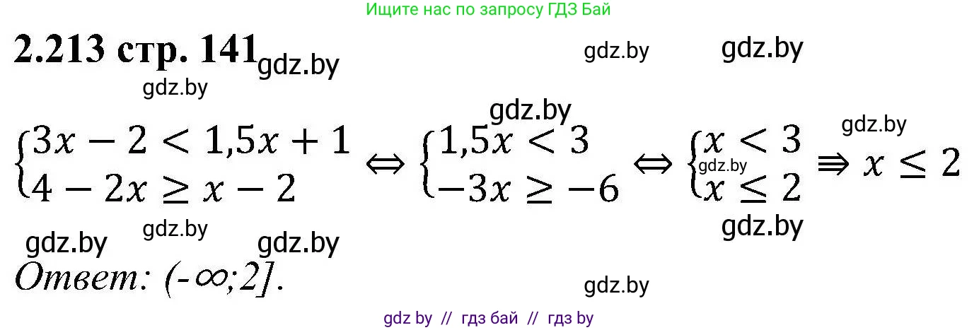 Алгебра, 8 класс Учебник, авторы: Арефьева Ирина Глебовна, Пирютко Ольга Николаевна, издательство Адукацыя i выхаванне, Минск, 2024, бирюзового цвета, страница 141, номер 2.213, Решение