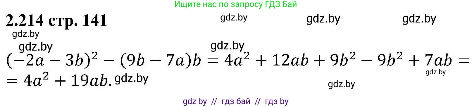 Алгебра, 8 класс Учебник, авторы: Арефьева Ирина Глебовна, Пирютко Ольга Николаевна, издательство Адукацыя i выхаванне, Минск, 2024, бирюзового цвета, страница 141, номер 2.214, Решение