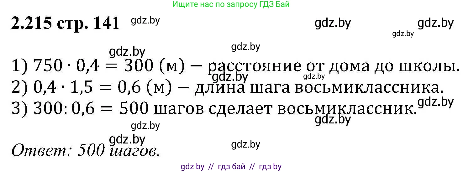 Алгебра, 8 класс Учебник, авторы: Арефьева Ирина Глебовна, Пирютко Ольга Николаевна, издательство Адукацыя i выхаванне, Минск, 2024, бирюзового цвета, страница 141, номер 2.215, Решение
