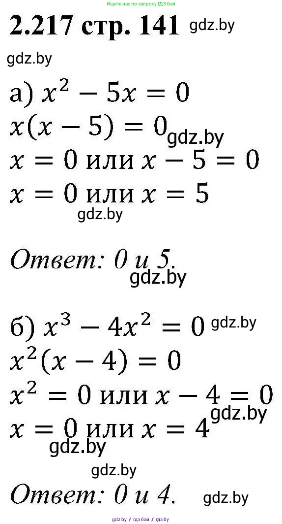 Алгебра, 8 класс Учебник, авторы: Арефьева Ирина Глебовна, Пирютко Ольга Николаевна, издательство Адукацыя i выхаванне, Минск, 2024, бирюзового цвета, страница 141, номер 2.217, Решение