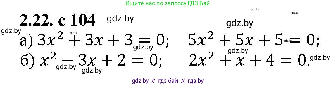 Алгебра, 8 класс Учебник, авторы: Арефьева Ирина Глебовна, Пирютко Ольга Николаевна, издательство Адукацыя i выхаванне, Минск, 2024, бирюзового цвета, страница 104, номер 2.22, Решение