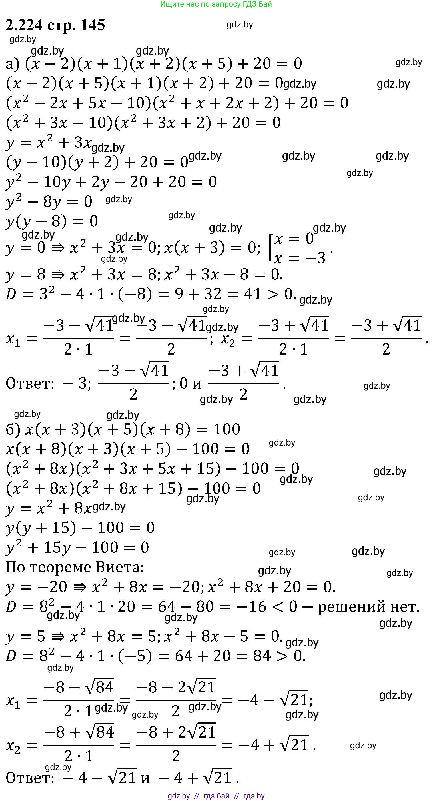 Алгебра, 8 класс Учебник, авторы: Арефьева Ирина Глебовна, Пирютко Ольга Николаевна, издательство Адукацыя i выхаванне, Минск, 2024, бирюзового цвета, страница 145, номер 2.224, Решение