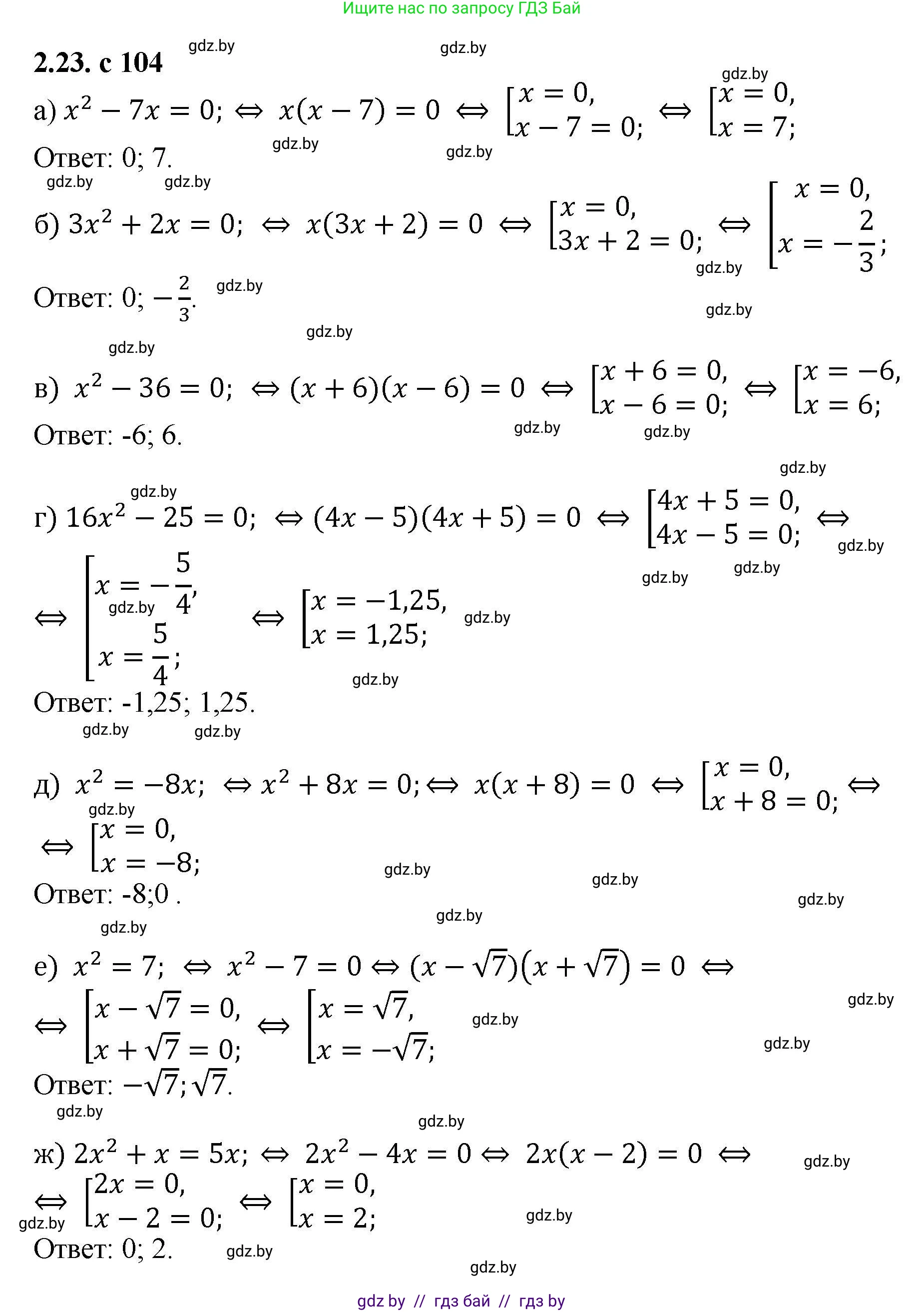 Алгебра, 8 класс Учебник, авторы: Арефьева Ирина Глебовна, Пирютко Ольга Николаевна, издательство Адукацыя i выхаванне, Минск, 2024, бирюзового цвета, страница 104, номер 2.23, Решение