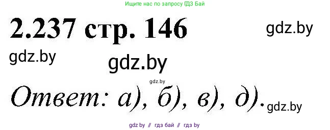 Алгебра, 8 класс Учебник, авторы: Арефьева Ирина Глебовна, Пирютко Ольга Николаевна, издательство Адукацыя i выхаванне, Минск, 2024, бирюзового цвета, страница 146, номер 2.237, Решение