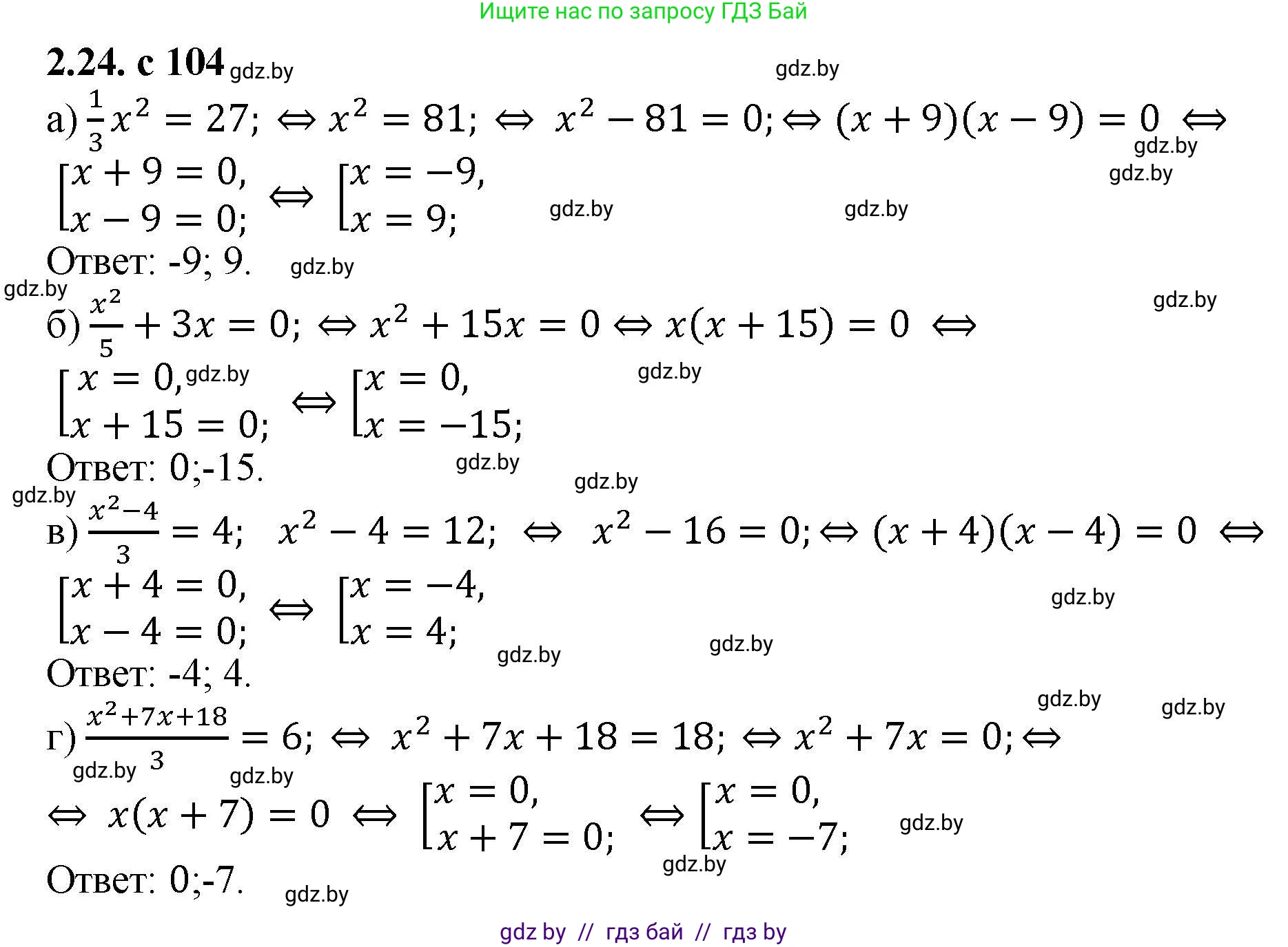 Алгебра, 8 класс Учебник, авторы: Арефьева Ирина Глебовна, Пирютко Ольга Николаевна, издательство Адукацыя i выхаванне, Минск, 2024, бирюзового цвета, страница 104, номер 2.24, Решение