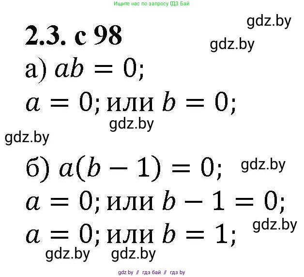 Алгебра, 8 класс Учебник, авторы: Арефьева Ирина Глебовна, Пирютко Ольга Николаевна, издательство Адукацыя i выхаванне, Минск, 2024, бирюзового цвета, страница 98, номер 2.3, Решение