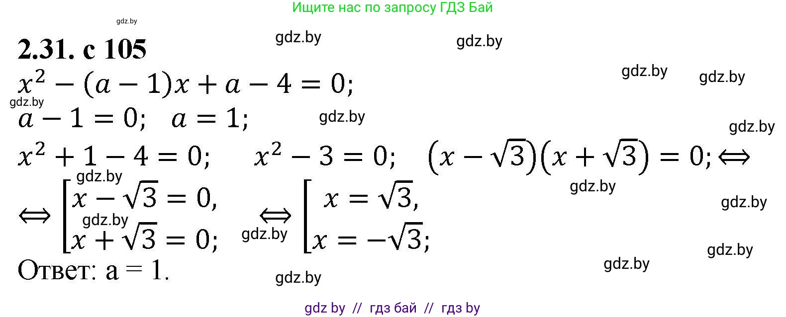 Алгебра, 8 класс Учебник, авторы: Арефьева Ирина Глебовна, Пирютко Ольга Николаевна, издательство Адукацыя i выхаванне, Минск, 2024, бирюзового цвета, страница 105, номер 2.31, Решение