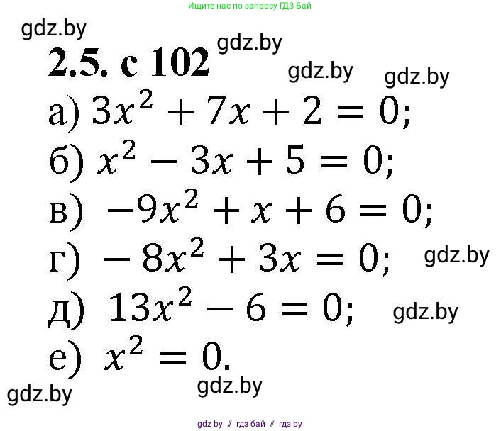 Алгебра, 8 класс Учебник, авторы: Арефьева Ирина Глебовна, Пирютко Ольга Николаевна, издательство Адукацыя i выхаванне, Минск, 2024, бирюзового цвета, страница 102, номер 2.5, Решение