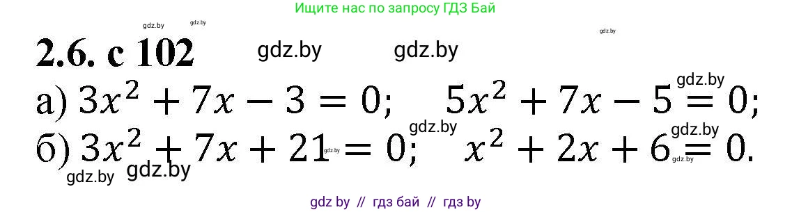 Алгебра, 8 класс Учебник, авторы: Арефьева Ирина Глебовна, Пирютко Ольга Николаевна, издательство Адукацыя i выхаванне, Минск, 2024, бирюзового цвета, страница 102, номер 2.6, Решение
