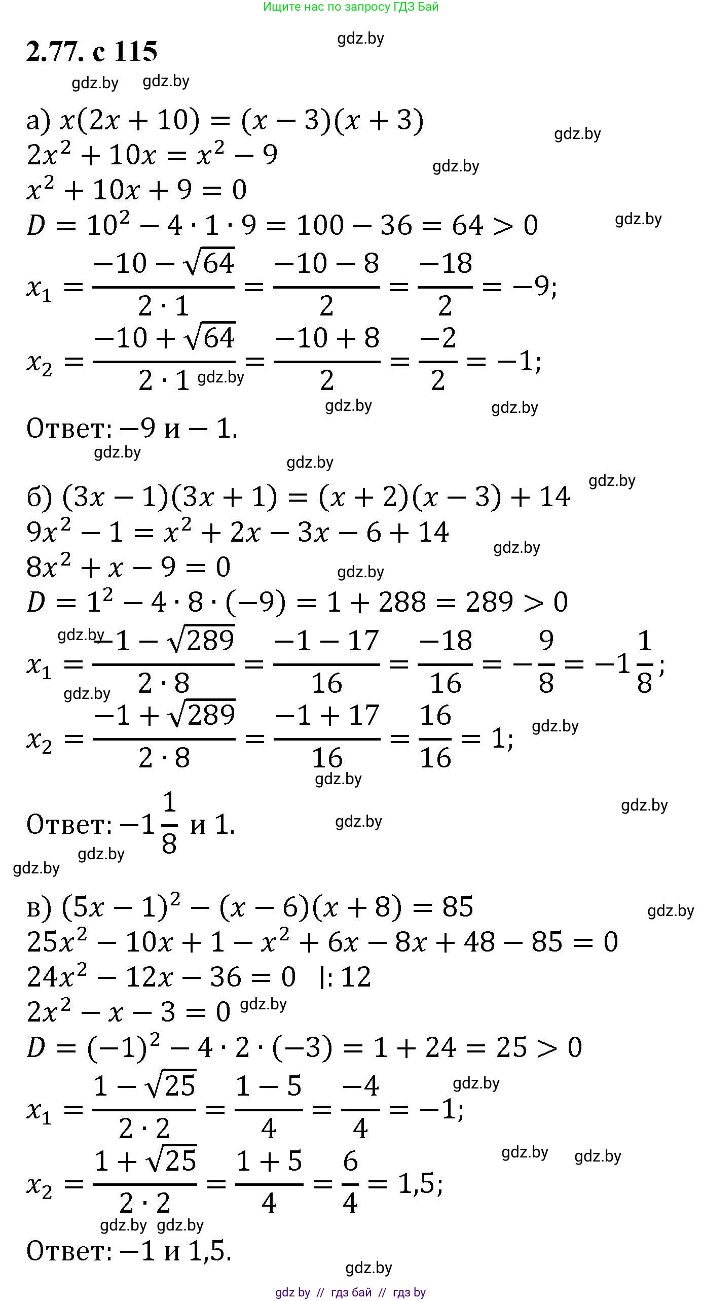 Алгебра, 8 класс Учебник, авторы: Арефьева Ирина Глебовна, Пирютко Ольга Николаевна, издательство Адукацыя i выхаванне, Минск, 2024, бирюзового цвета, страница 115, номер 2.77, Решение