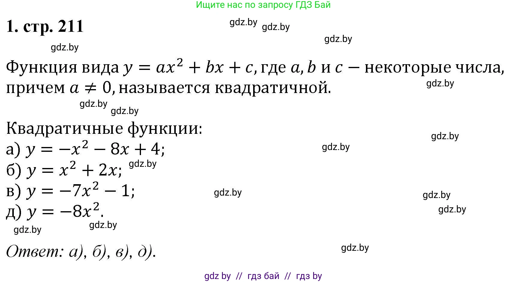 Алгебра, 8 класс Учебник, авторы: Арефьева Ирина Глебовна, Пирютко Ольга Николаевна, издательство Адукацыя i выхаванне, Минск, 2024, бирюзового цвета, страница 211, номер 1, Решение